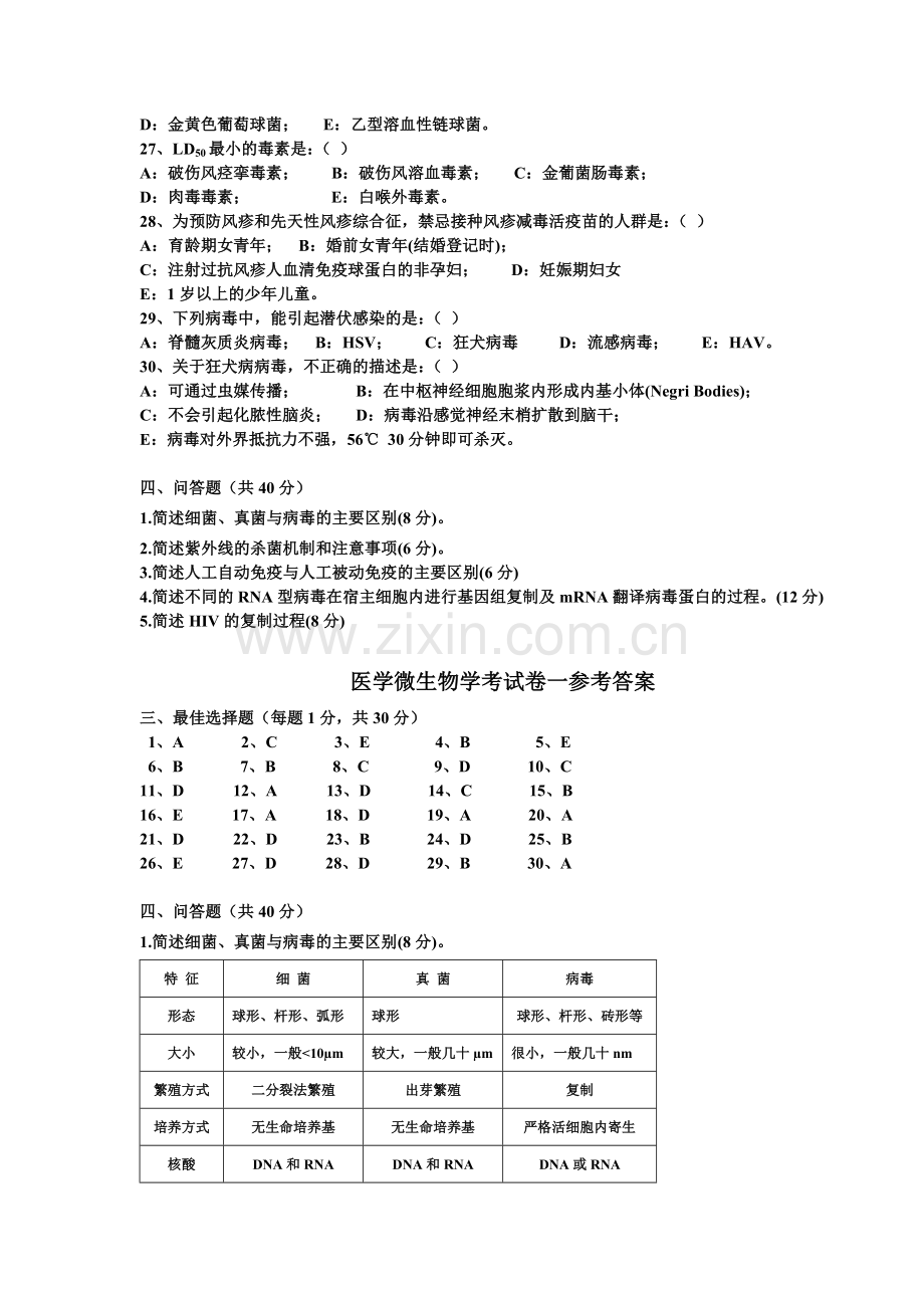 医学微生物学期末考试卷一.doc_第3页