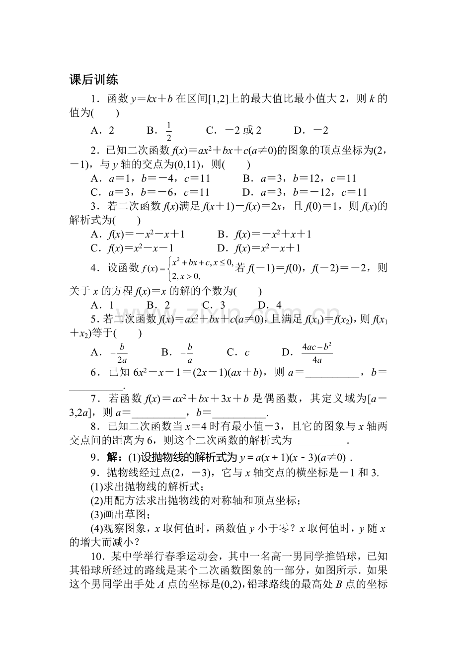 2017-2018学年高一数学上册课后导练习题19.doc_第1页