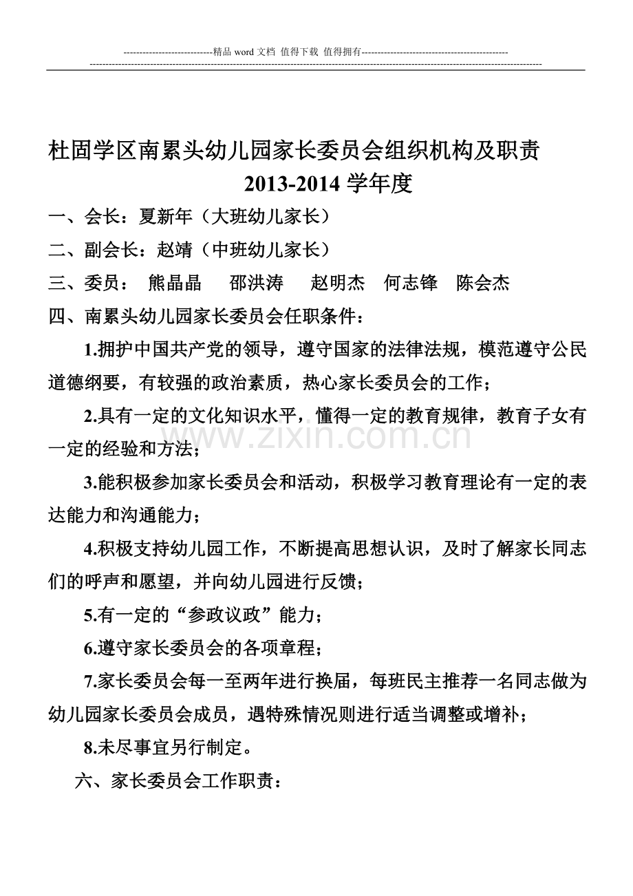 杜固学区南累头幼儿园家长委员会组织机构及职责.doc_第1页