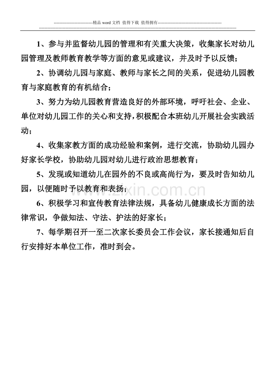 杜固学区南累头幼儿园家长委员会组织机构及职责.doc_第2页