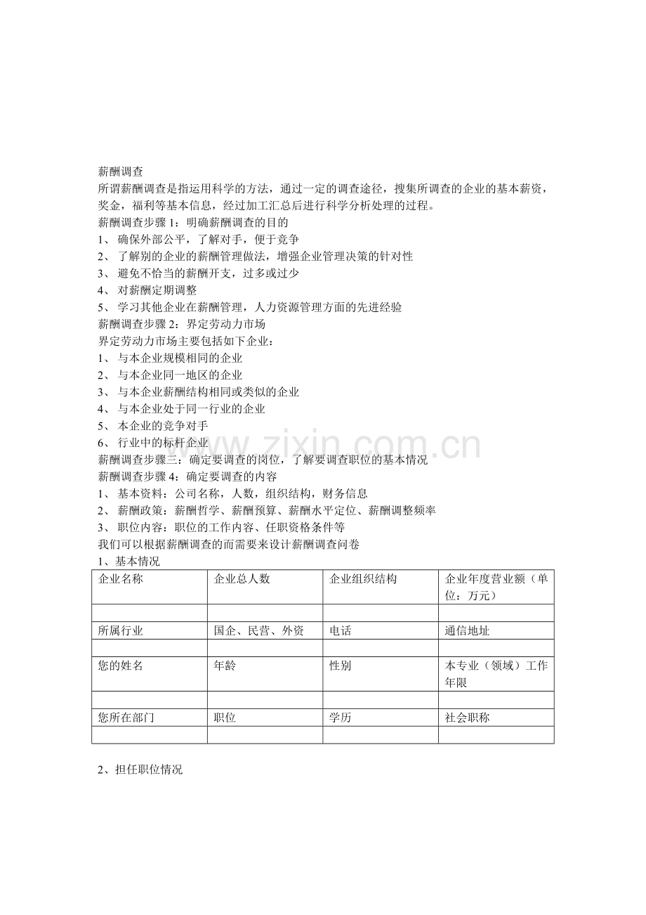 薪酬调查表v.doc_第1页