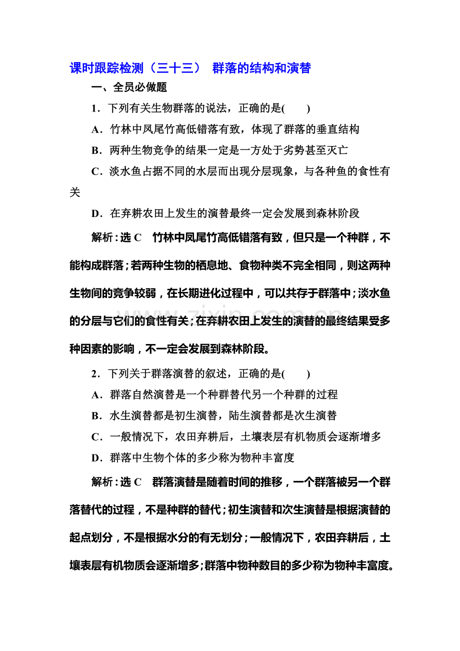 2017届高考生物第一轮复习课时跟踪检测题35.doc_第1页