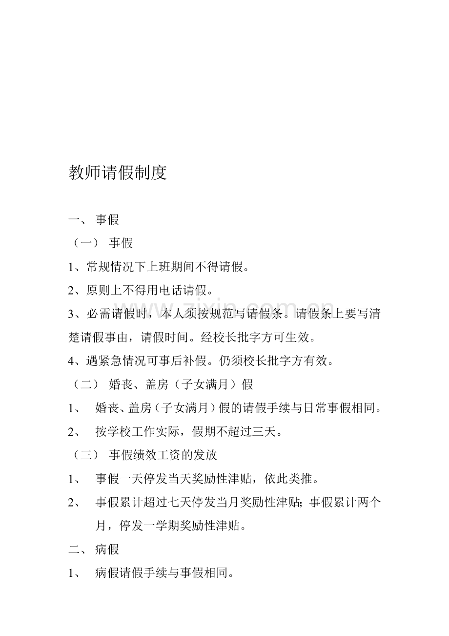 教师请假制度20143.doc_第1页