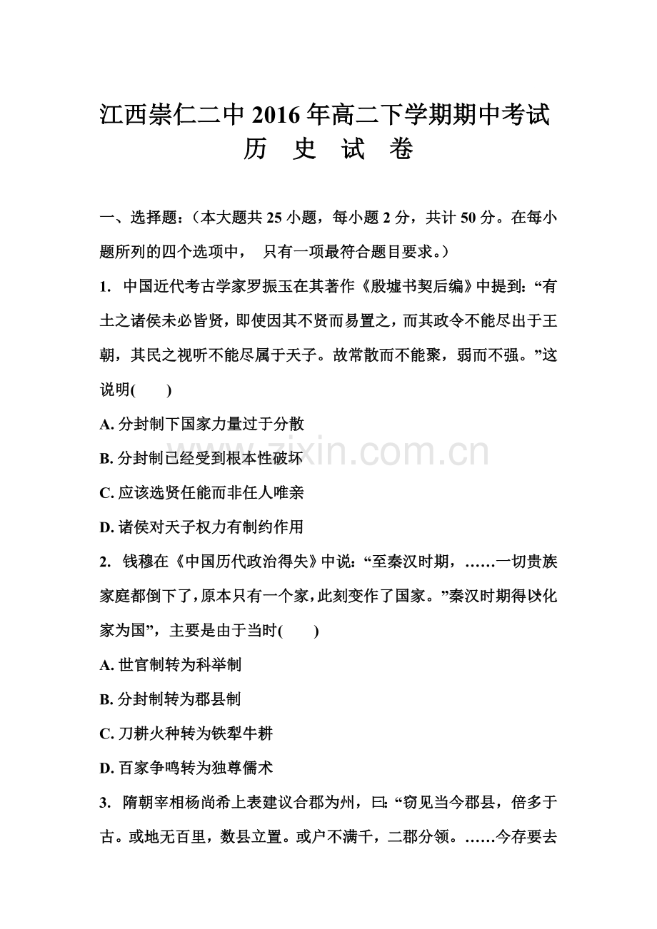 江西省崇仁县2015-2016学年高二历史下册期中考试题.doc_第1页