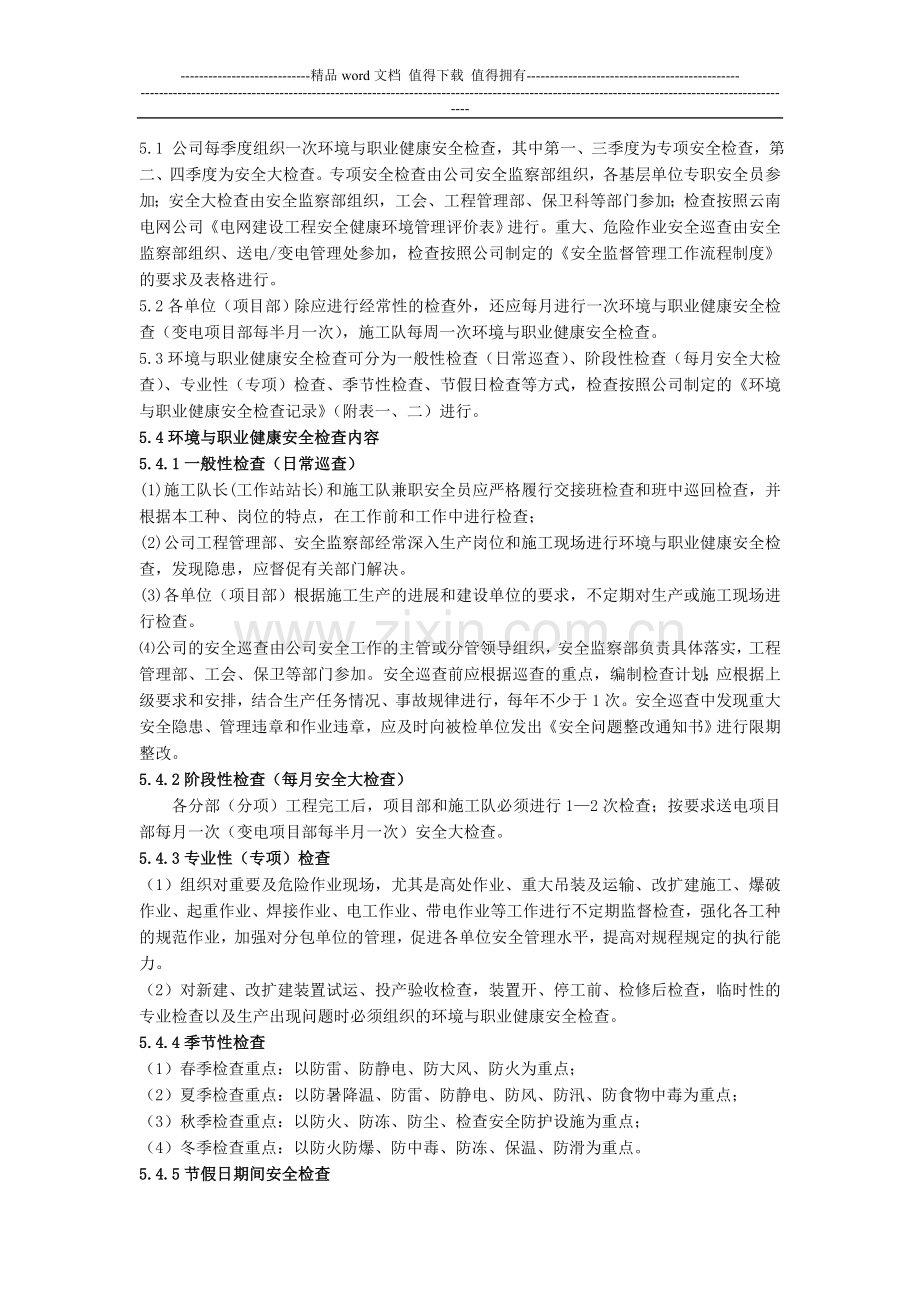 环境与职业健康安全检查制度.doc_第2页