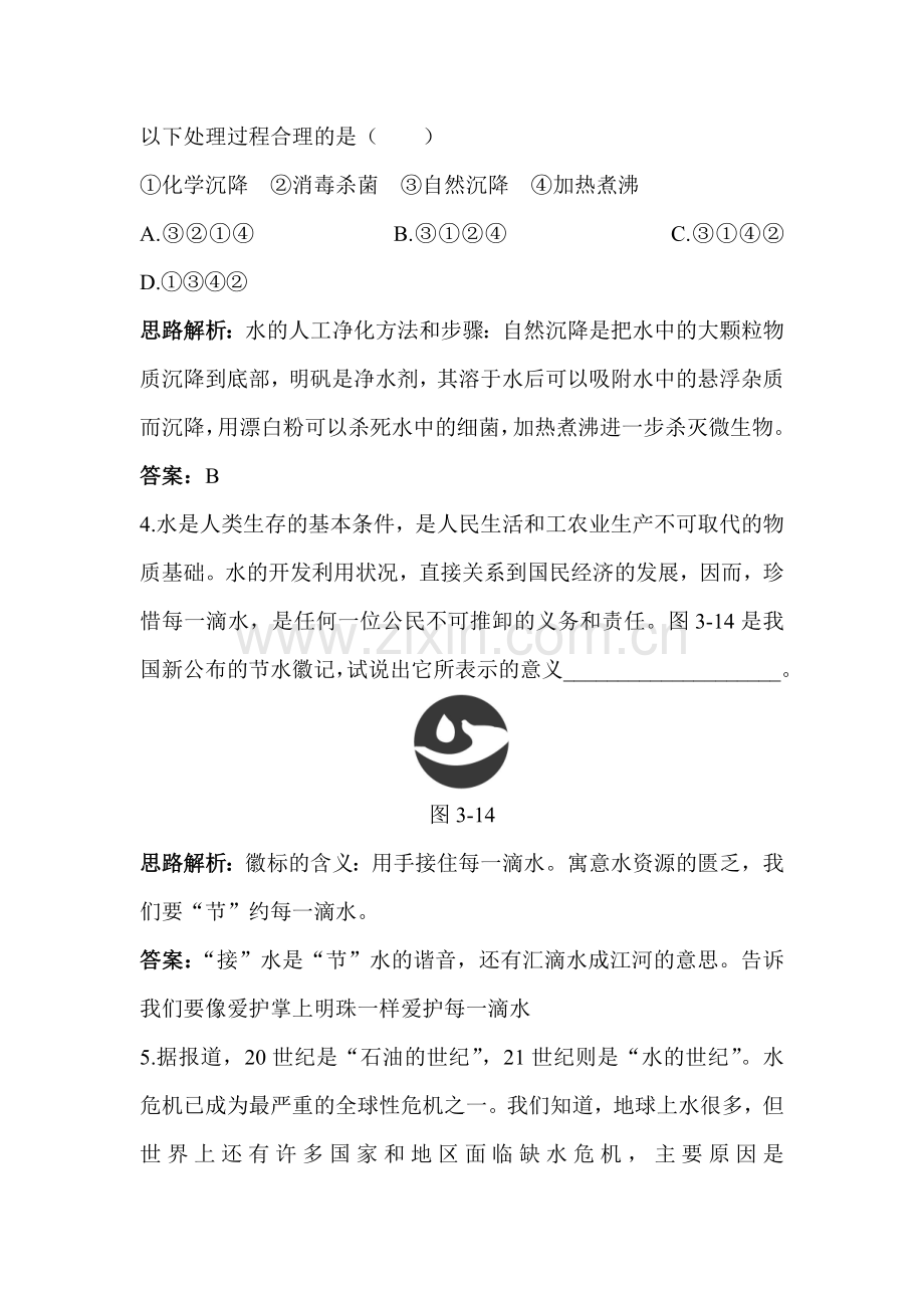 九年级化学爱护水资源练习题2.doc_第2页