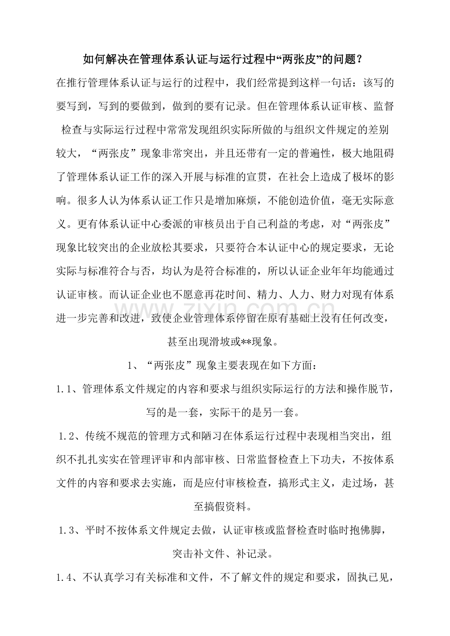 如何解决在管理体系认证与运行过程中“两张皮”的问题.doc_第1页