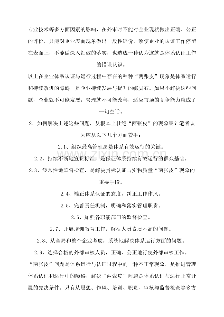 如何解决在管理体系认证与运行过程中“两张皮”的问题.doc_第3页