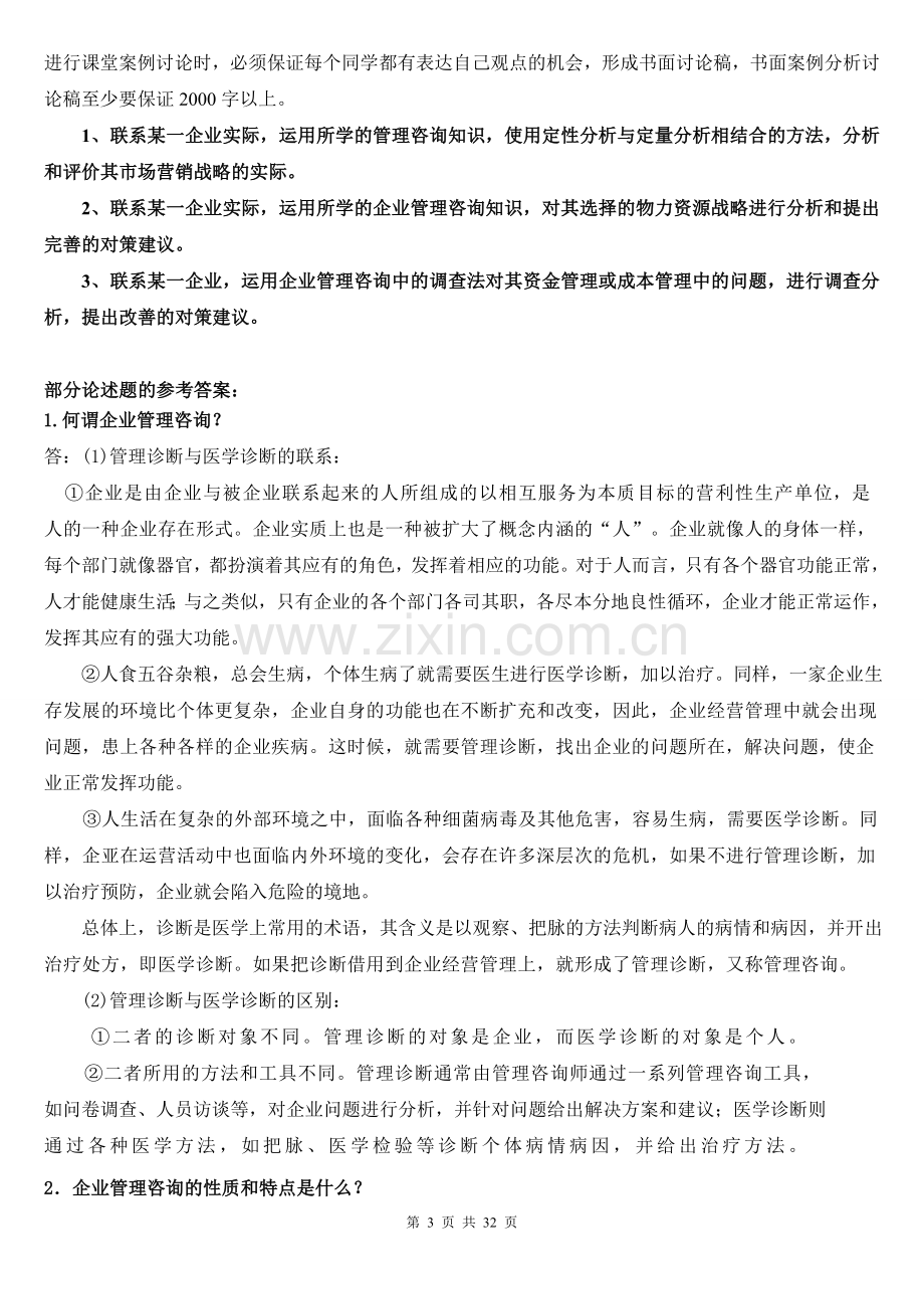 企业管理咨询考核要求与参考答案.doc_第3页