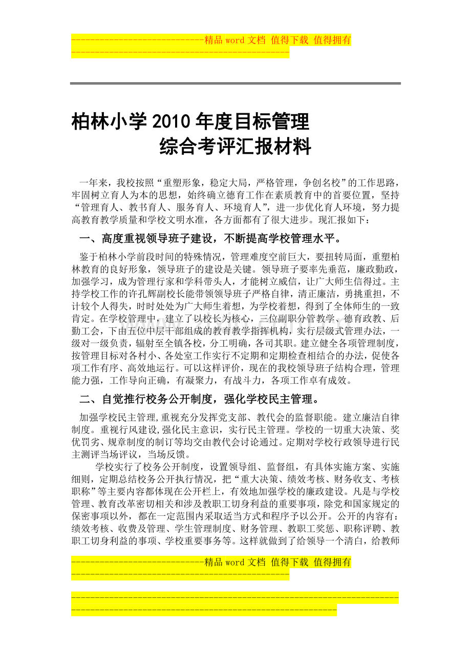 柏林小学2010年度目标管理考核汇报材料..doc_第1页