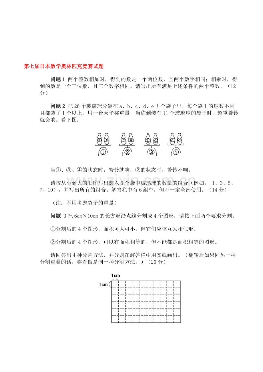 第七届日本数学奥林匹克竞赛试题.doc_第1页