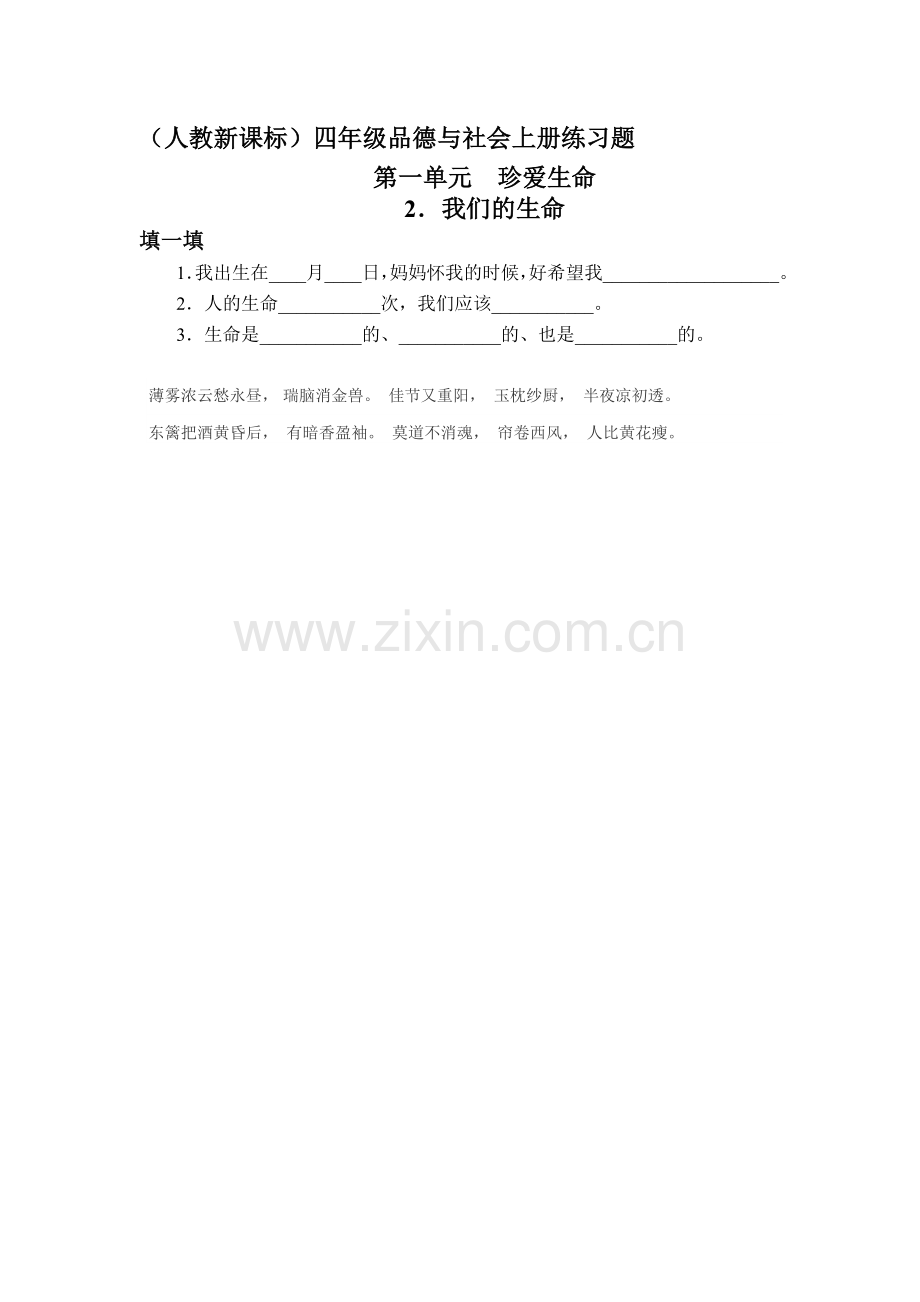 四年级品德与社会上册课时练习题21.doc_第1页