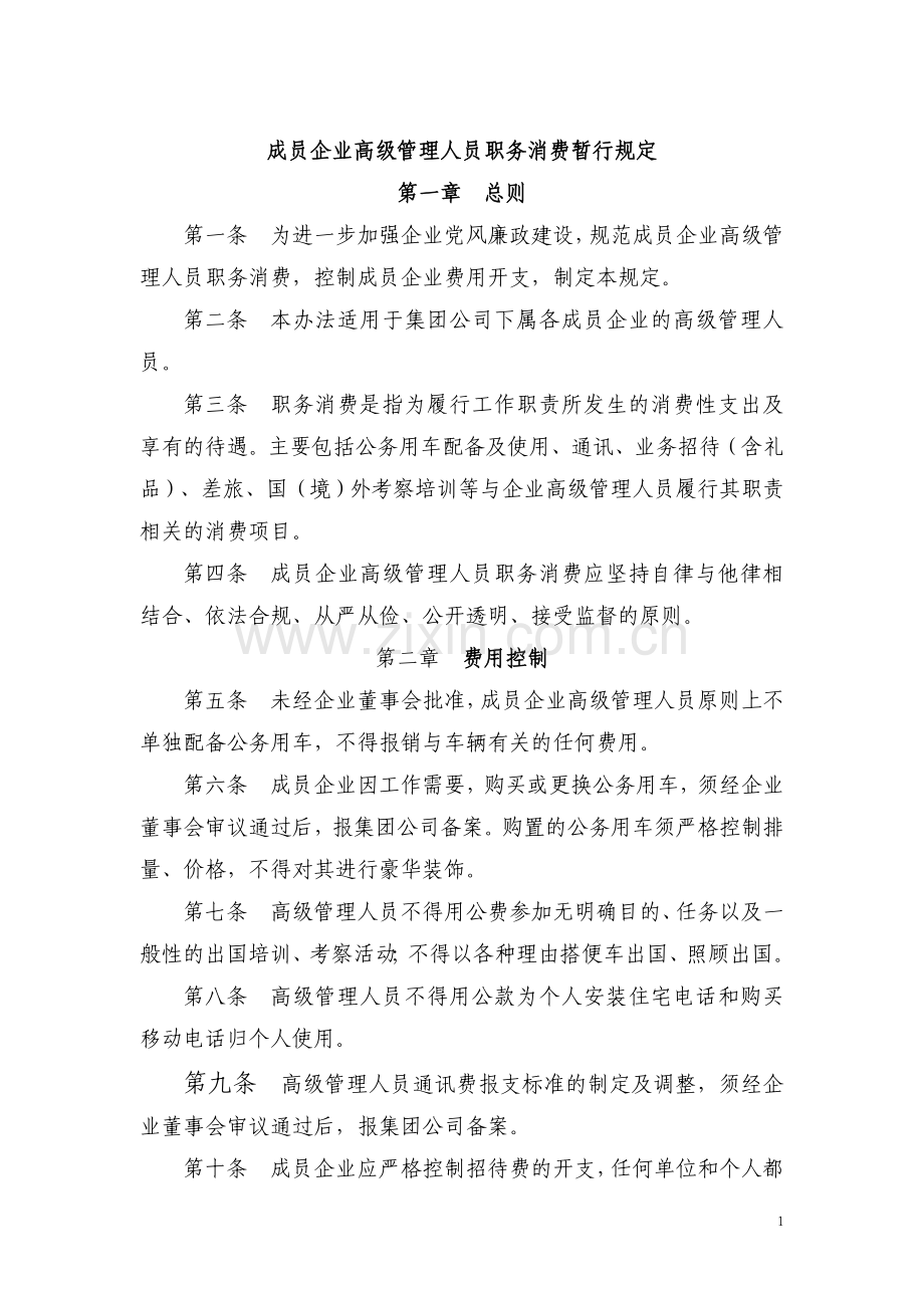 成员企业高级管理人员职务消费暂行规定.doc_第1页