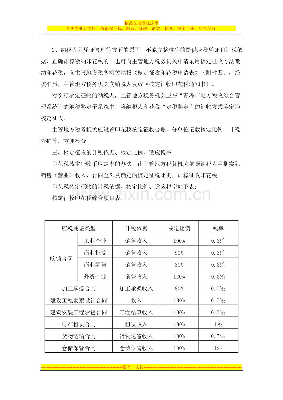 山东省地方税务局印花税核定征收管理办法.docx_第2页