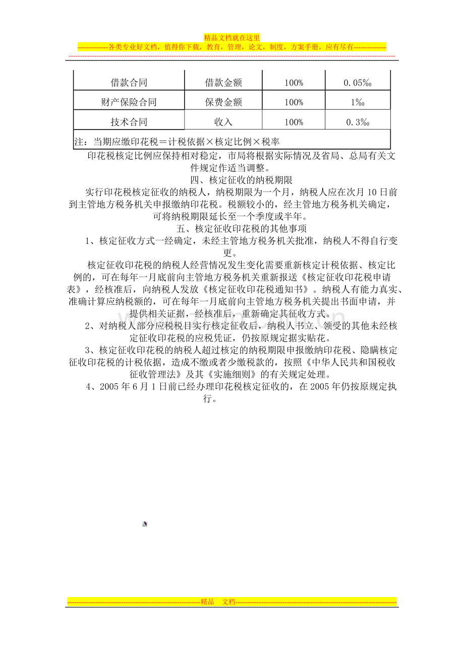 山东省地方税务局印花税核定征收管理办法.docx_第3页