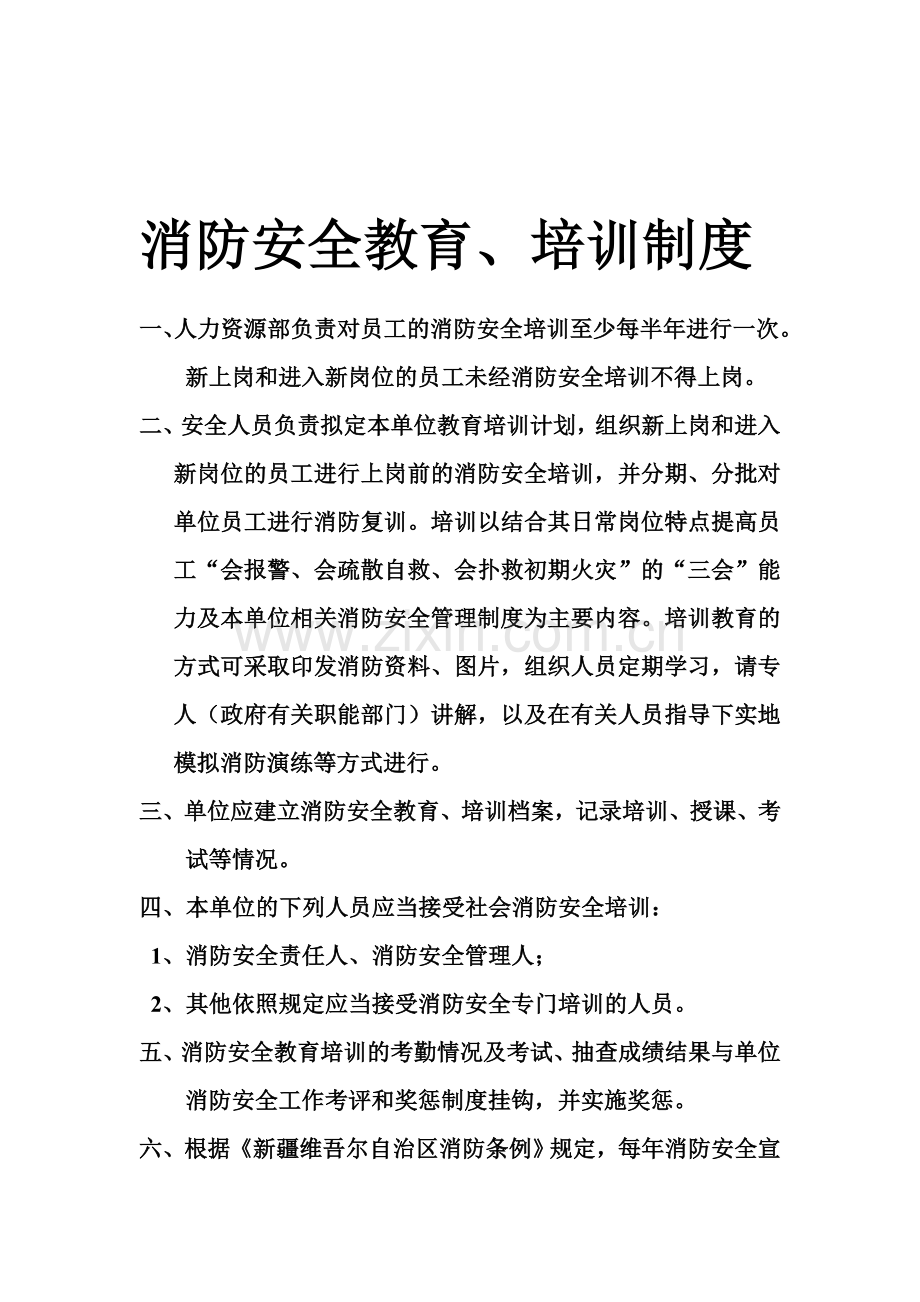 消防安全教育、培训制度-(2).doc_第1页