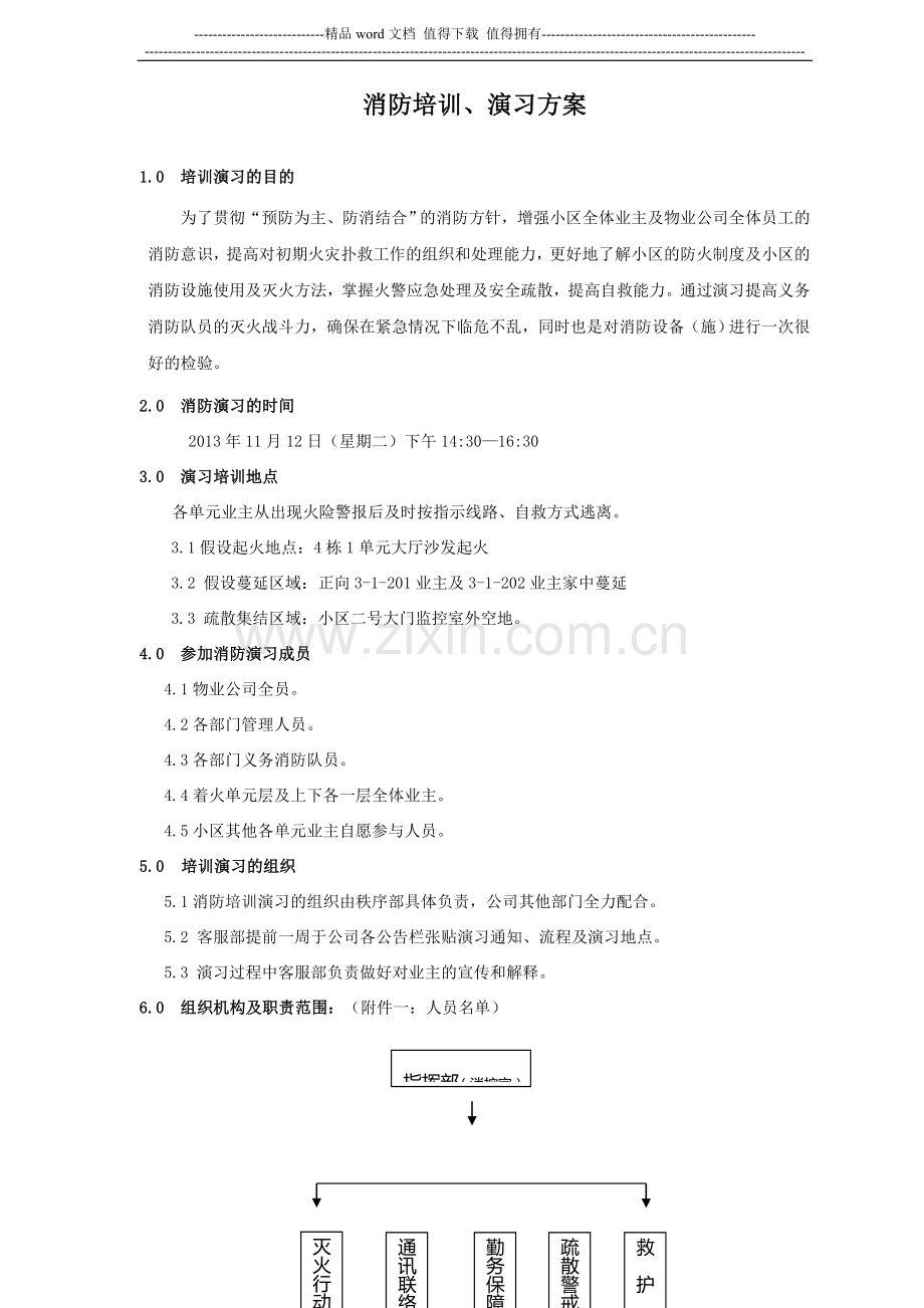 消防培训演习方案.doc_第1页