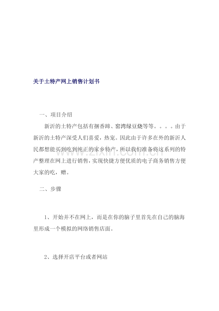 土特产网络销售计划书.doc_第1页