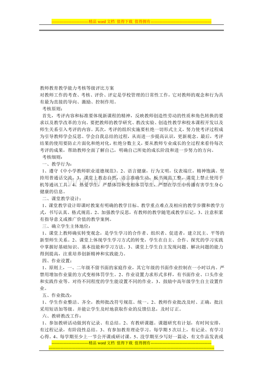 教师教育教学能力考核等级评比方案..doc_第1页