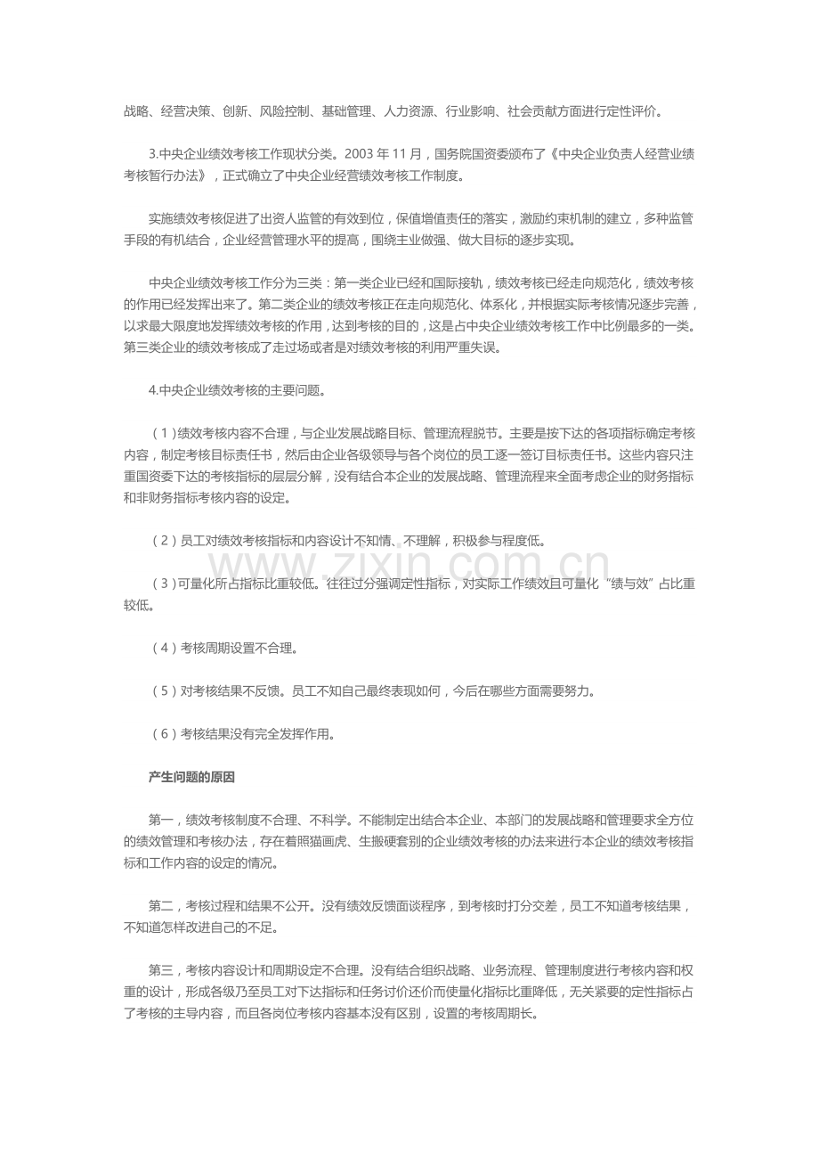 中央企业绩效考核中的问题及对策.doc_第2页