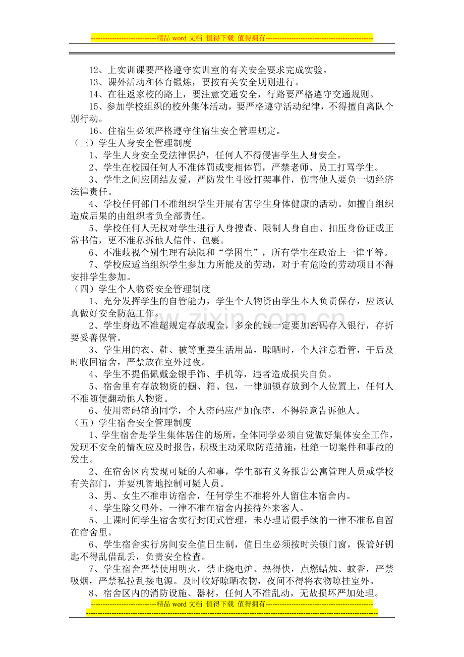 无锡市园林技工学校学生管理制度.doc_第2页