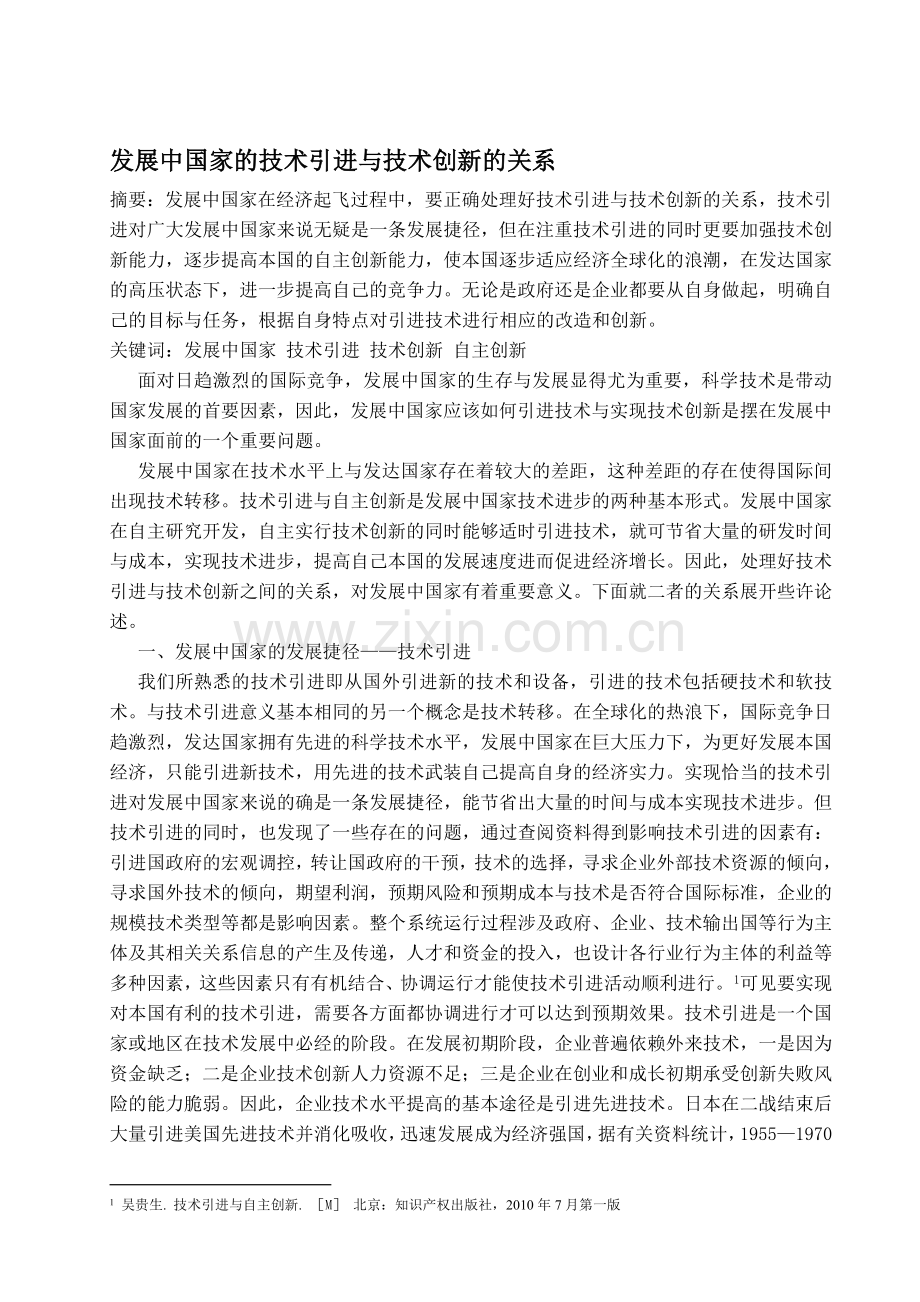 发展中国家的技术引进与技术创新的关系.doc_第1页