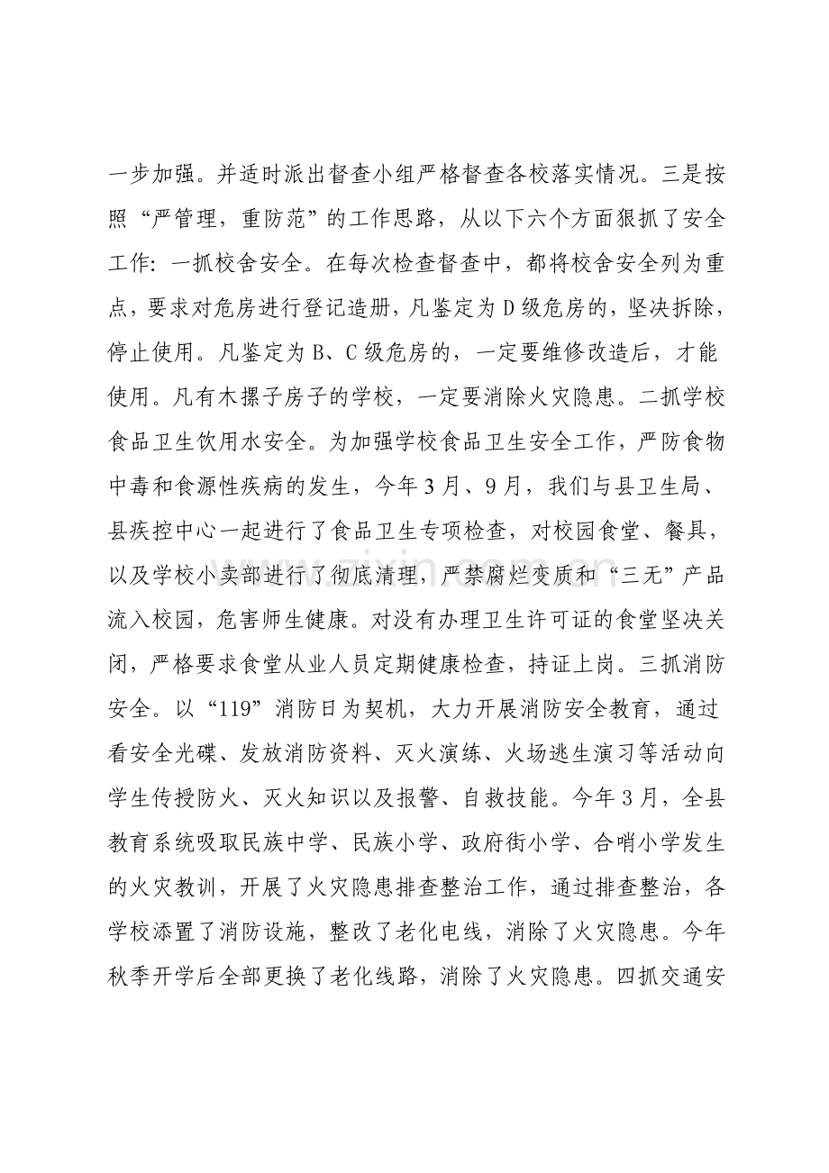 xx县教育局xx年学校安全工作总结.doc_第2页