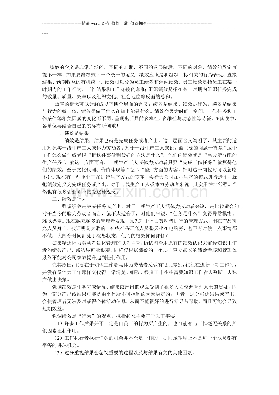 绩效的含义是非常广泛的.doc_第1页