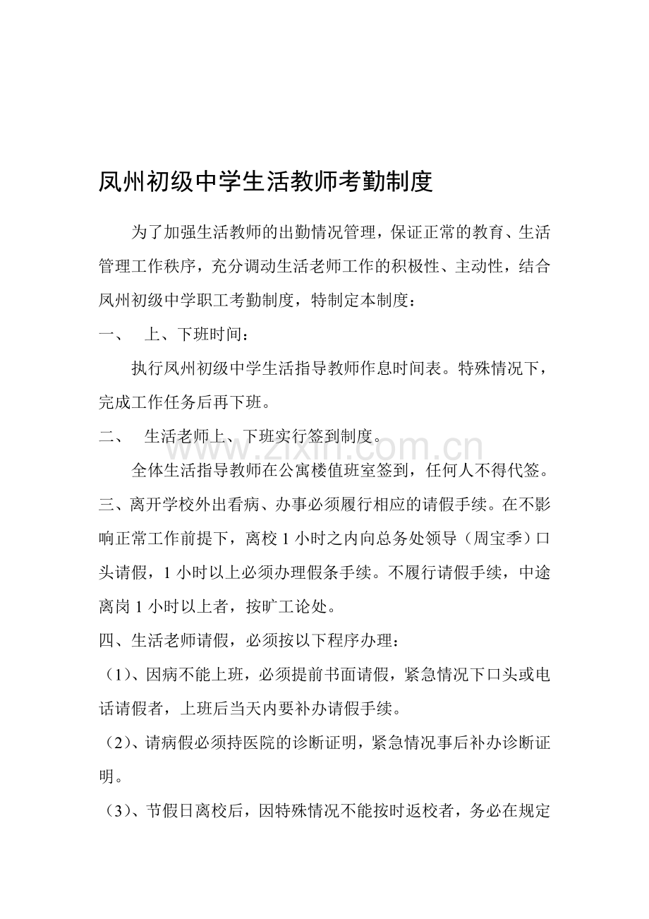 凤州初级中学生活教师考勤制度.doc_第1页