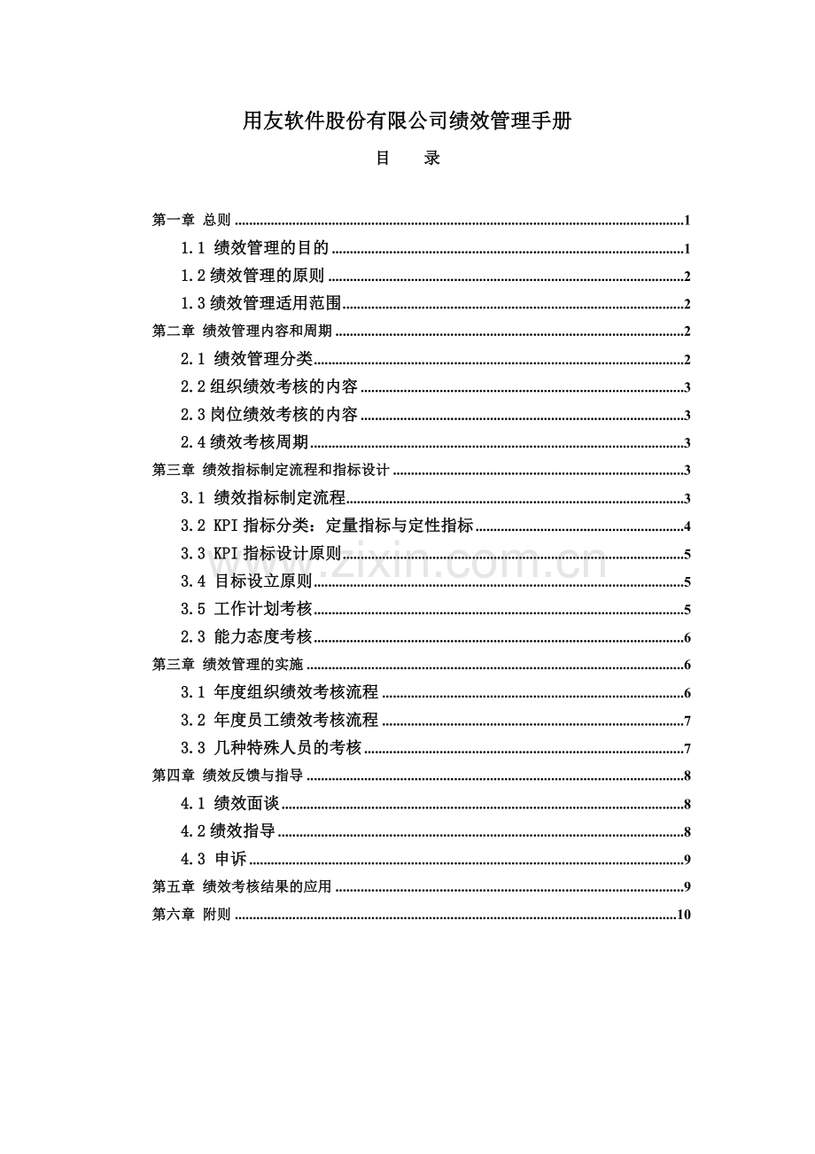 用友软件股份有限公司绩效管理手册1101.doc_第1页