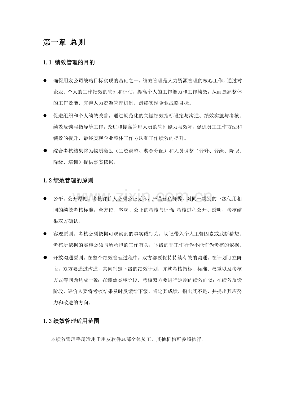 用友软件股份有限公司绩效管理手册1101.doc_第2页