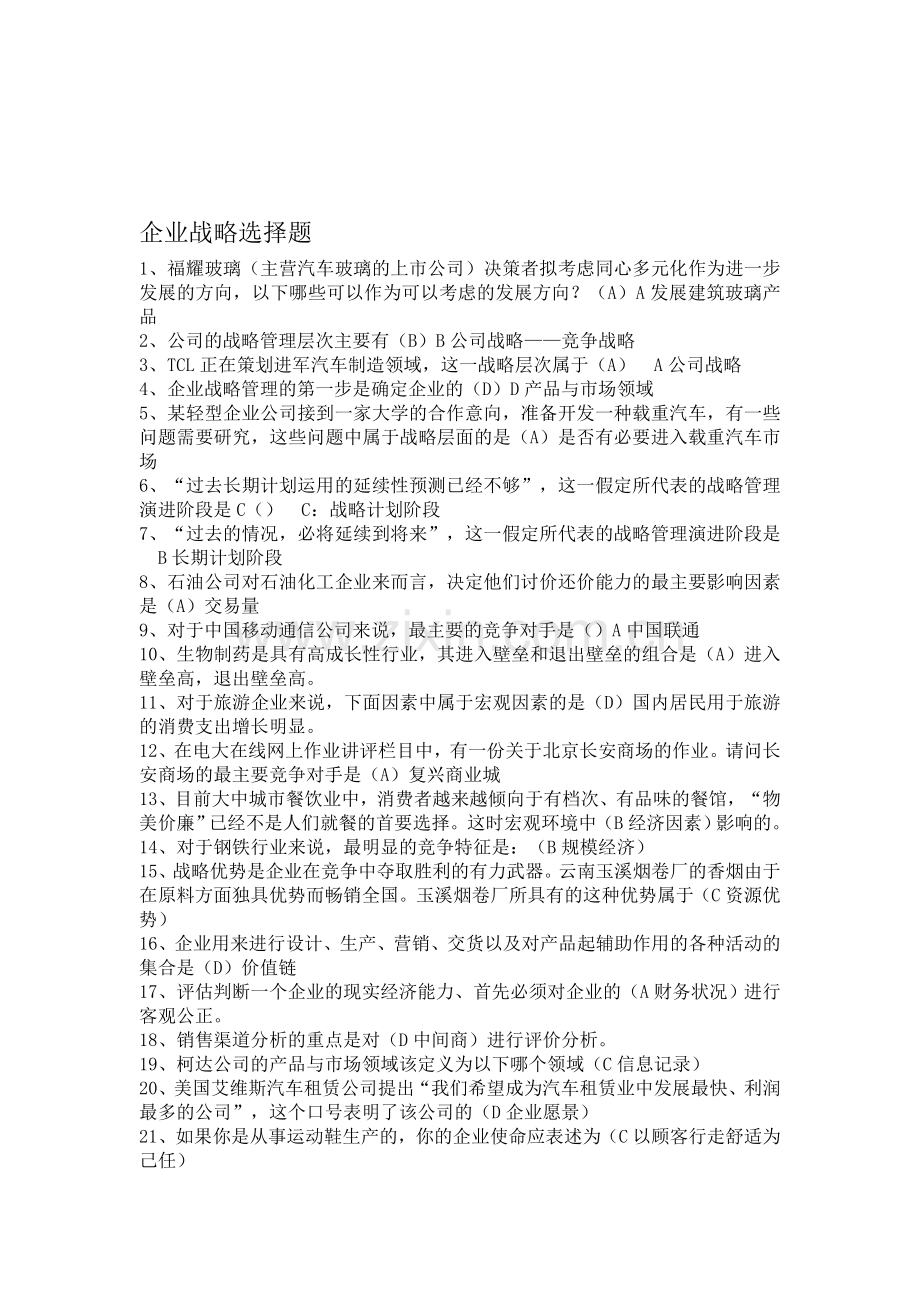 新版企业战略网考上机复习题及答案2011-12.doc_第1页