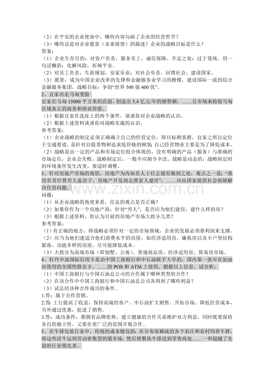 新版企业战略网考上机复习题及答案2011-12.doc_第3页