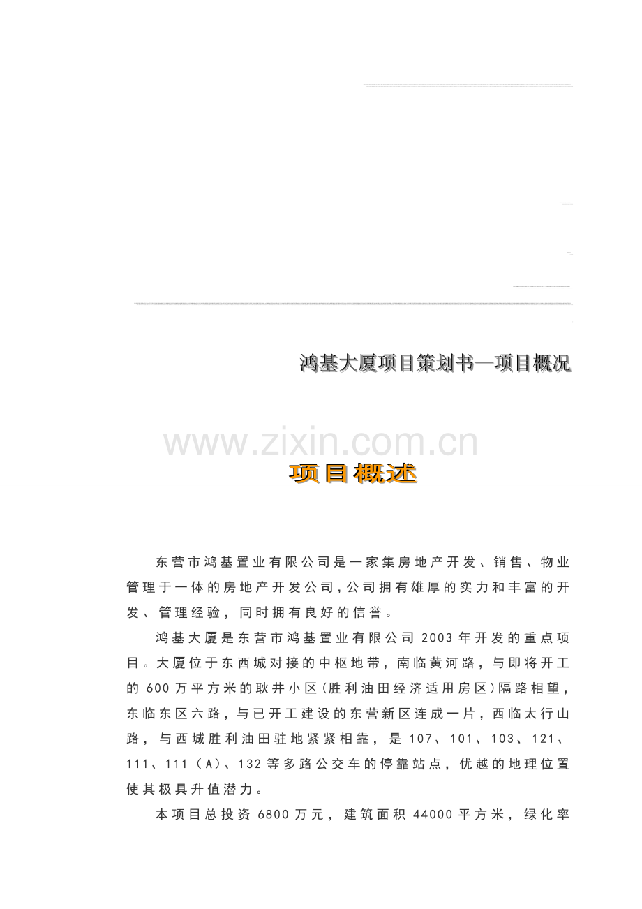 楼盘营销策划书.doc_第1页