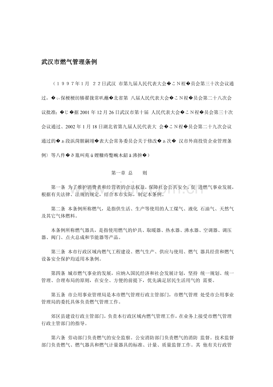 武汉市燃气管理条例.doc_第1页