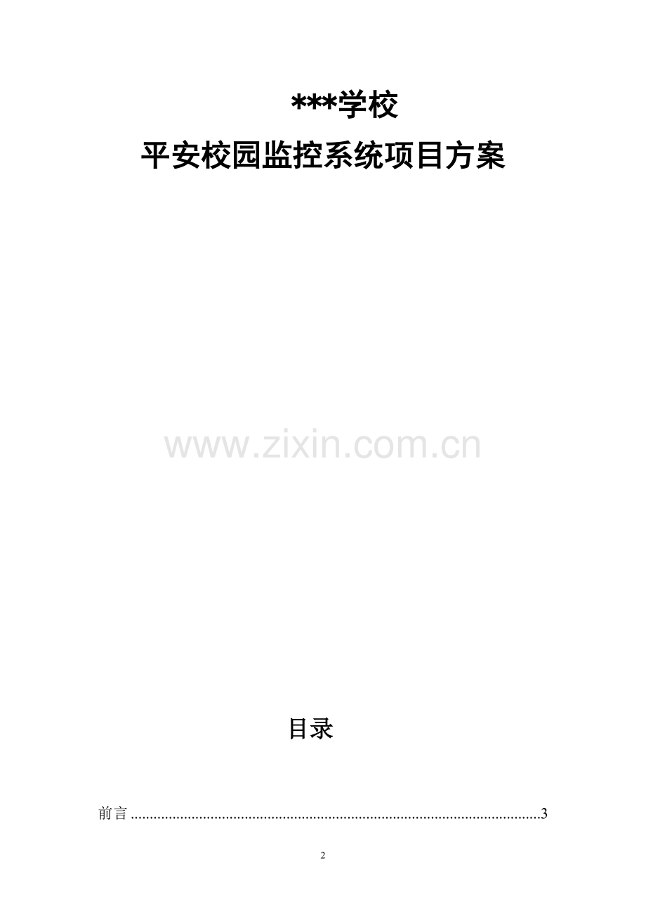 针对校园视频监控方案和设备清单选型.doc_第2页