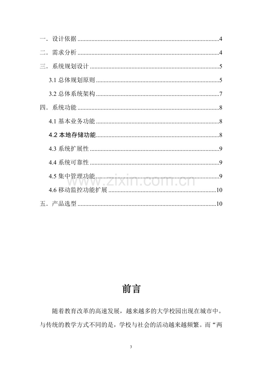 针对校园视频监控方案和设备清单选型.doc_第3页