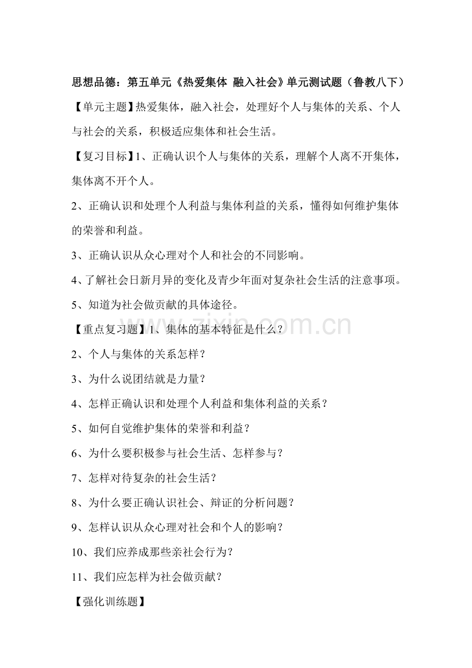 八年级政治热爱集体融入社会单元测试题.doc_第1页