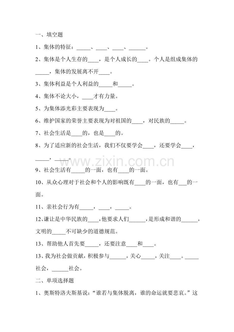 八年级政治热爱集体融入社会单元测试题.doc_第2页