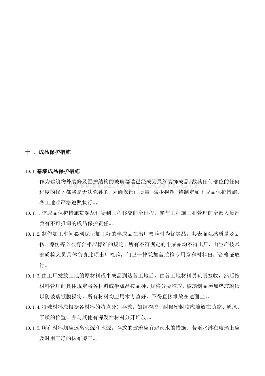 幕墙成品保护措施.doc_第1页