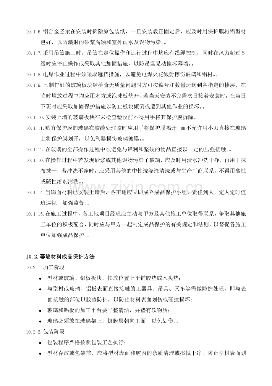 幕墙成品保护措施.doc_第2页