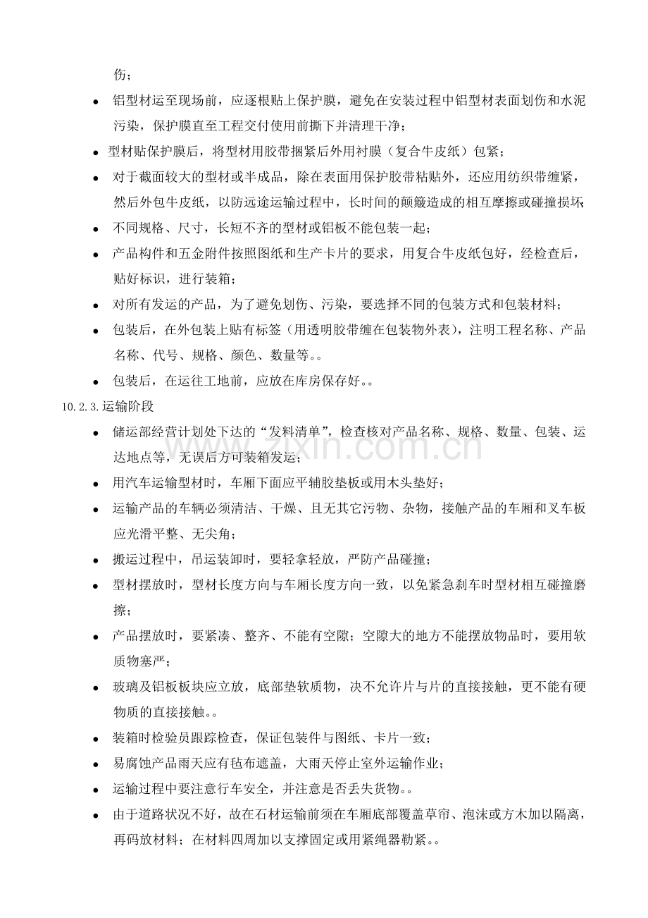 幕墙成品保护措施.doc_第3页