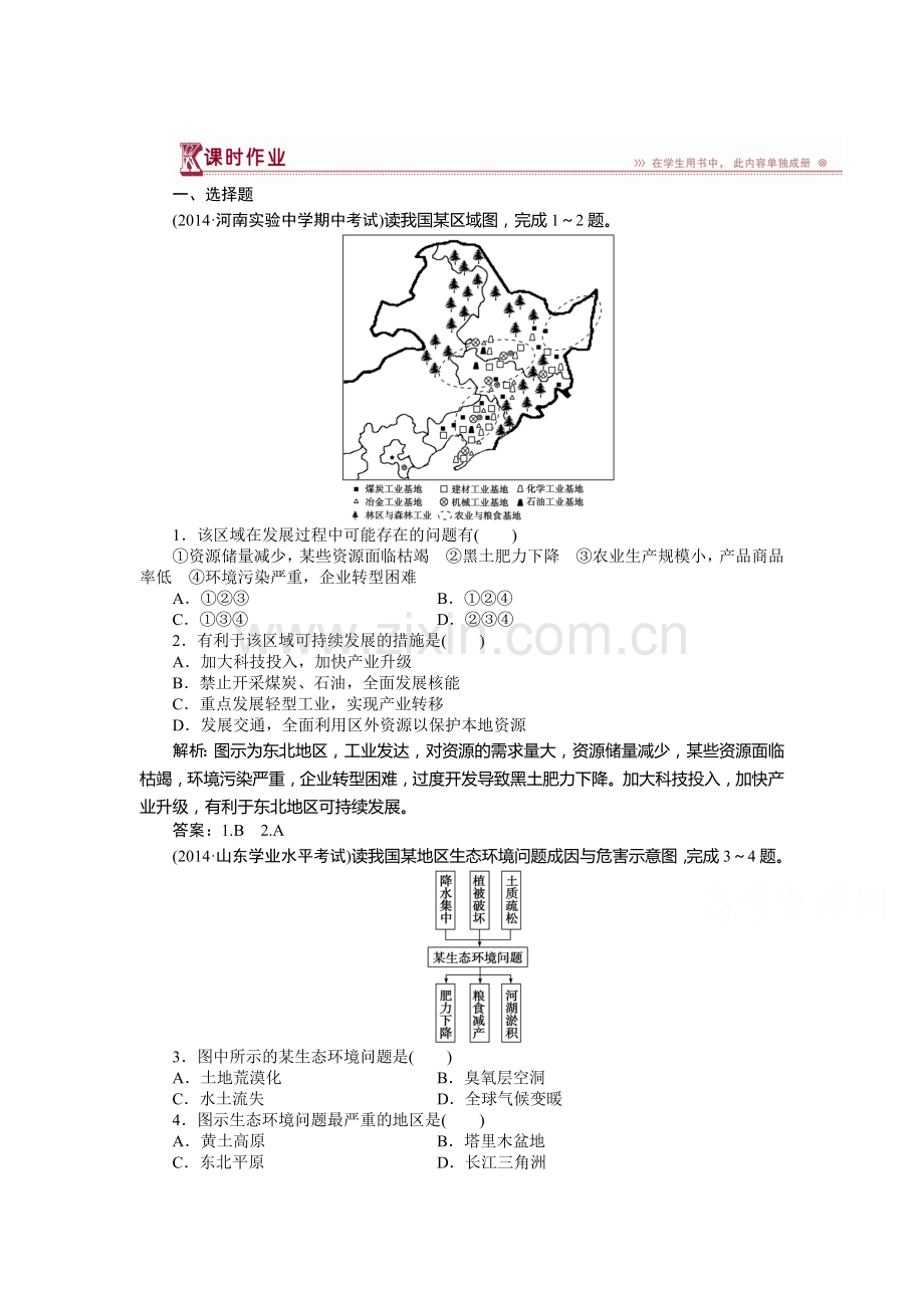 2015-2016学年高一地理下册知识点演练习题16.doc_第1页