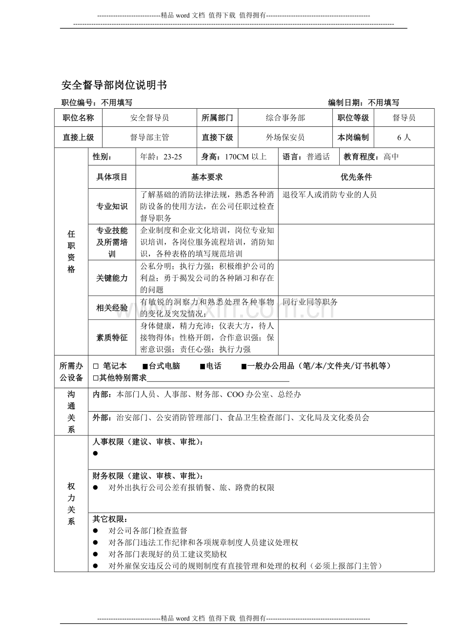 督导员岗位说明书.doc_第1页