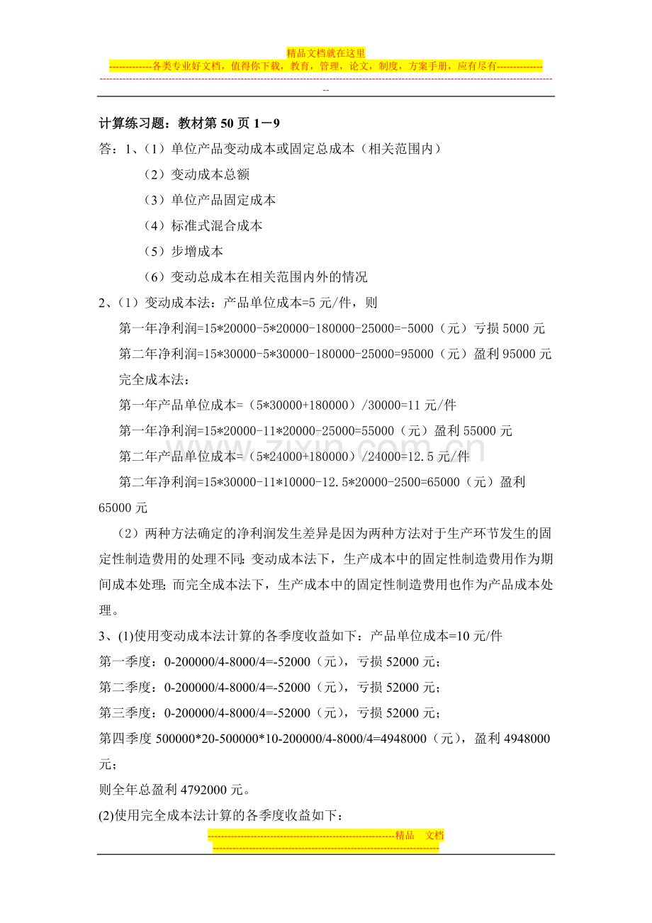 浙大远程管理会计学离线作业.doc_第3页