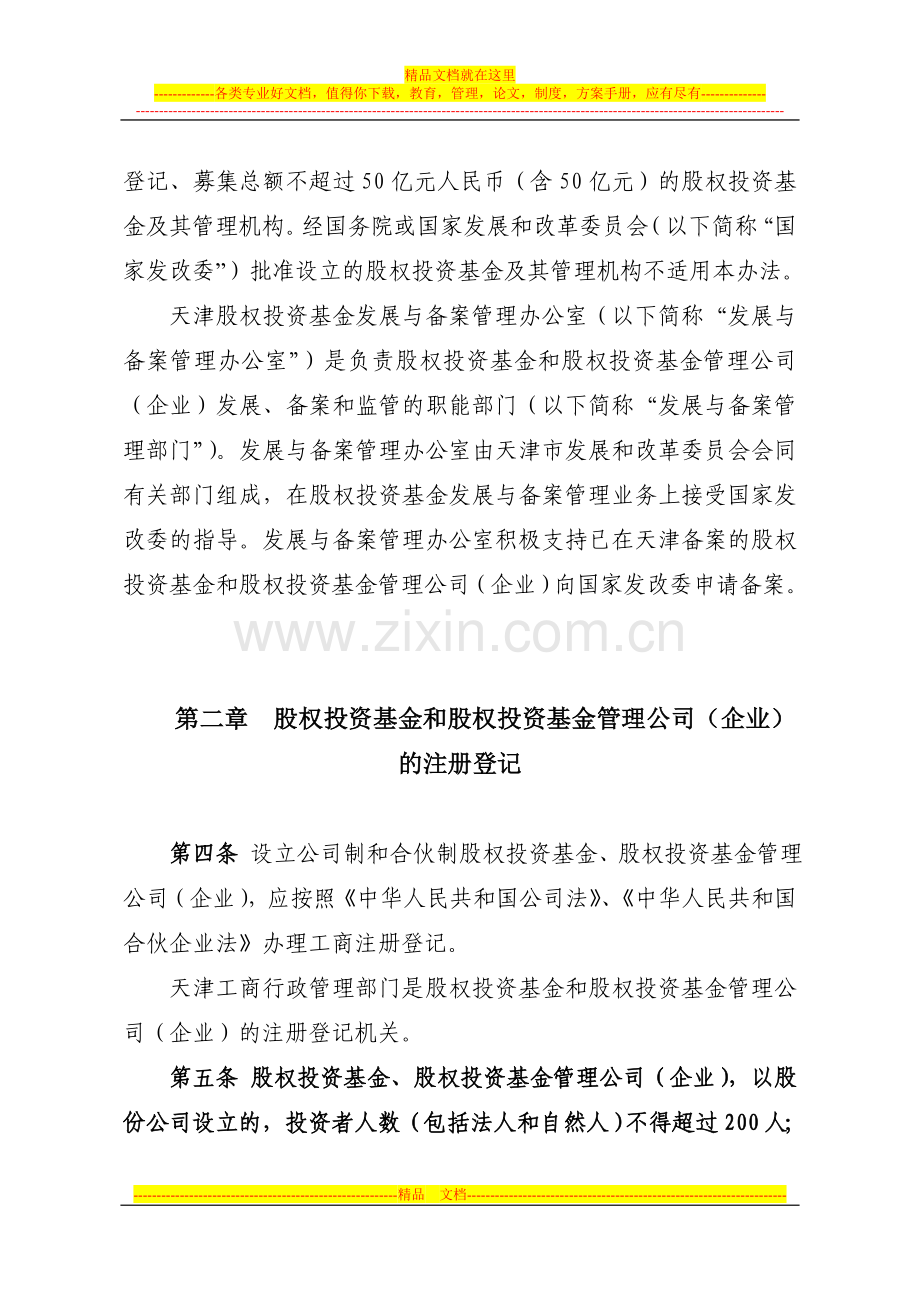 天津股权投资基金和股权投资基金管理公司(企业)登记备案管理试行办法0.doc_第2页