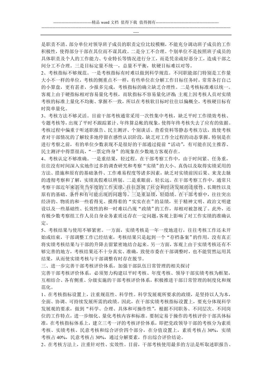 完善干部考核评价体系-加强干部队伍日常管理问题研究..doc_第2页