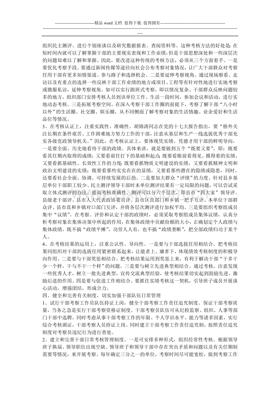 完善干部考核评价体系-加强干部队伍日常管理问题研究..doc_第3页