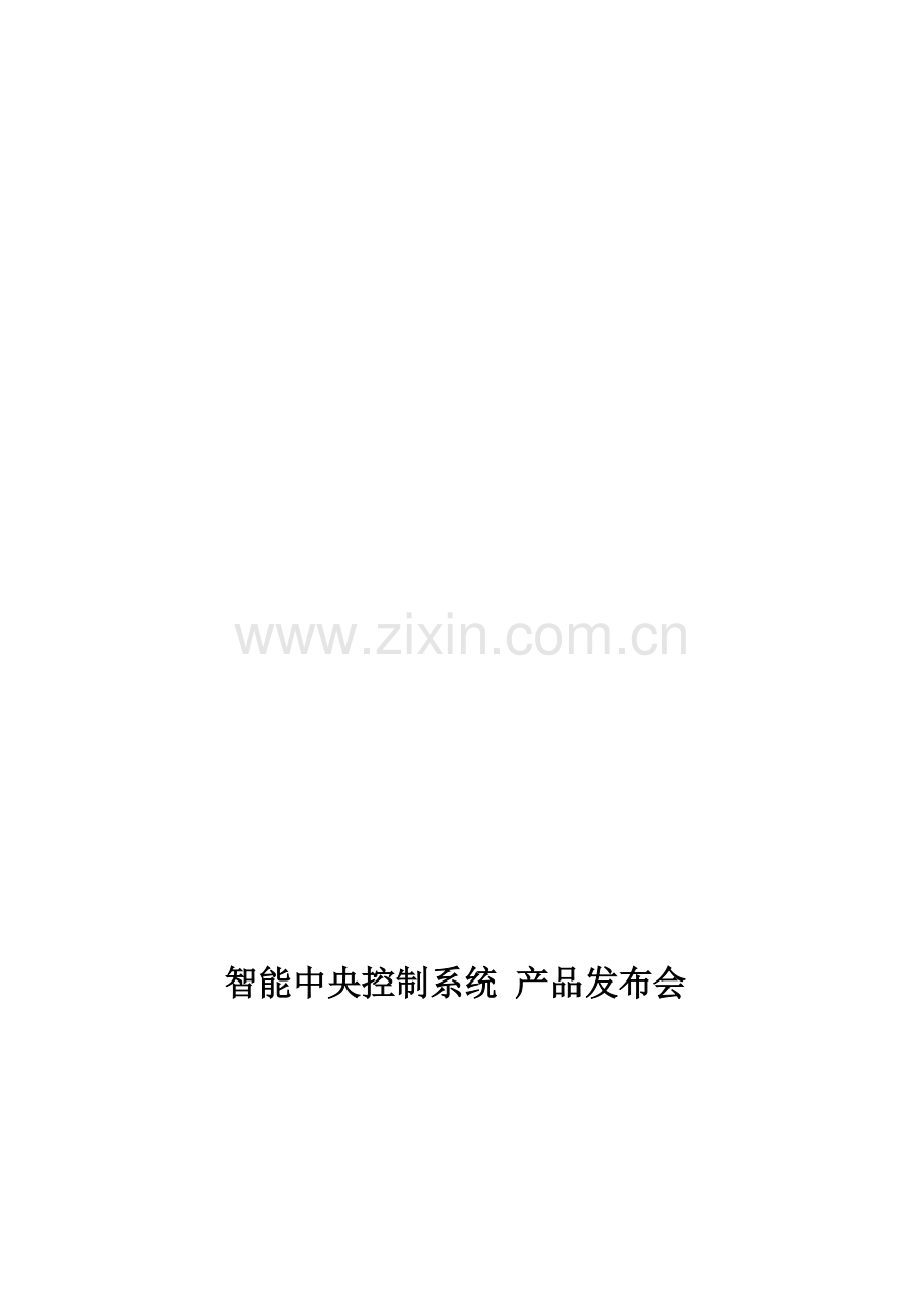 新产品发布会策划书.doc_第1页