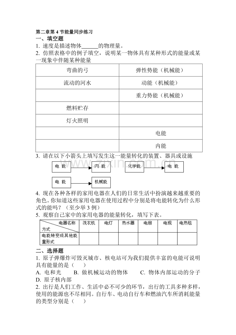 八年级物理能量同步练习.doc_第1页